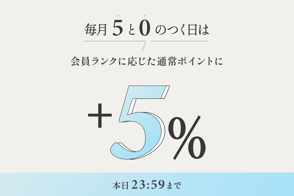 5と0のつく日はポイントアップ
