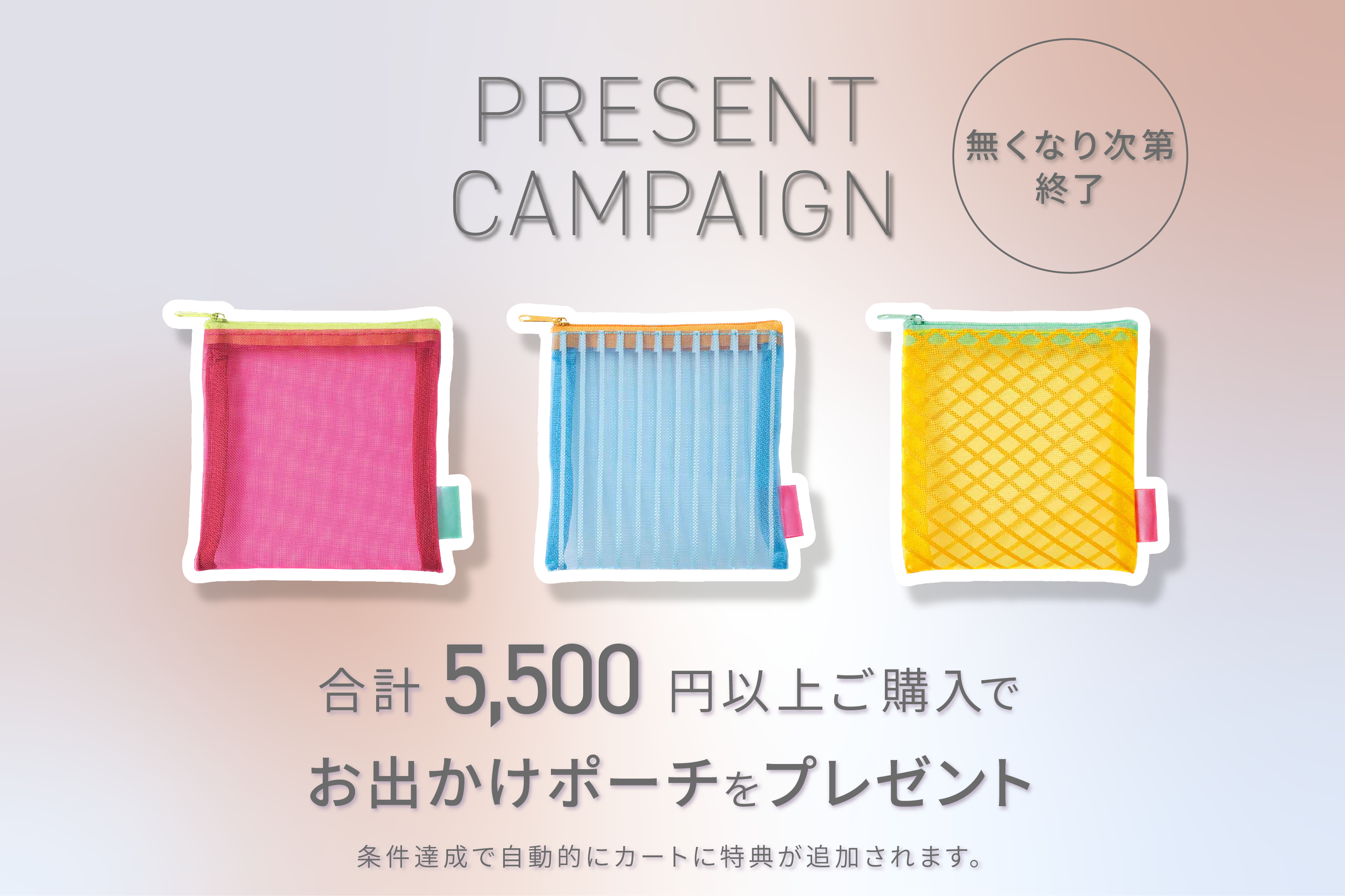 【数量限定】¥5,500（税込）以上お買い上げで「お出かけポーチ」をプレゼント！