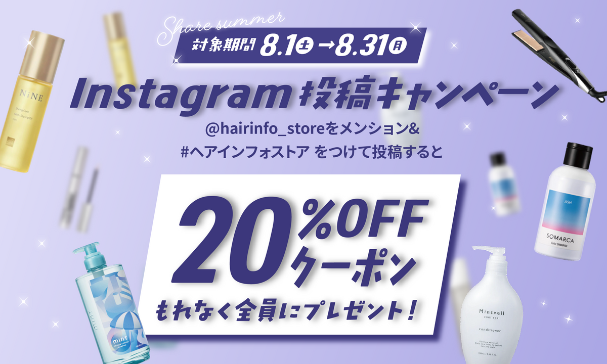 【Share Summer!!】お気に入りの商品をシェアしておトク！20%OFFクーポンプレゼント