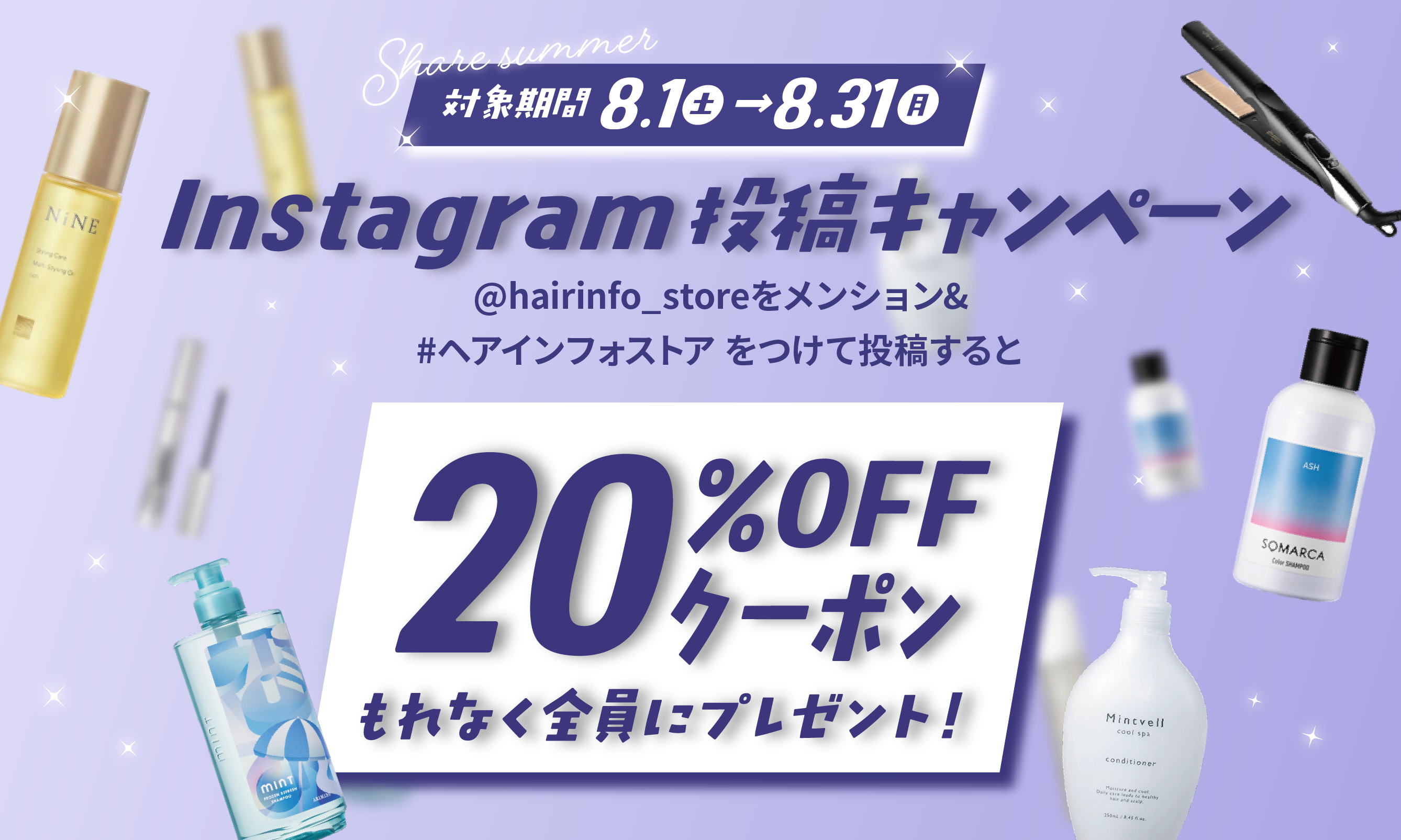 【Share Summer!!】お気に入りの商品をシェアしておトク！20%OFFクーポンプレゼント