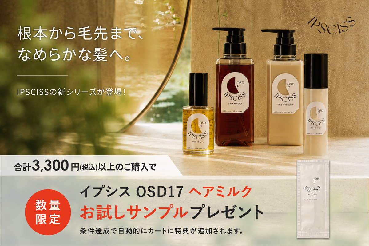 IPSCISS OSD17 HAIR MILK（ヘアミルク）ミニパウチ プレゼント
