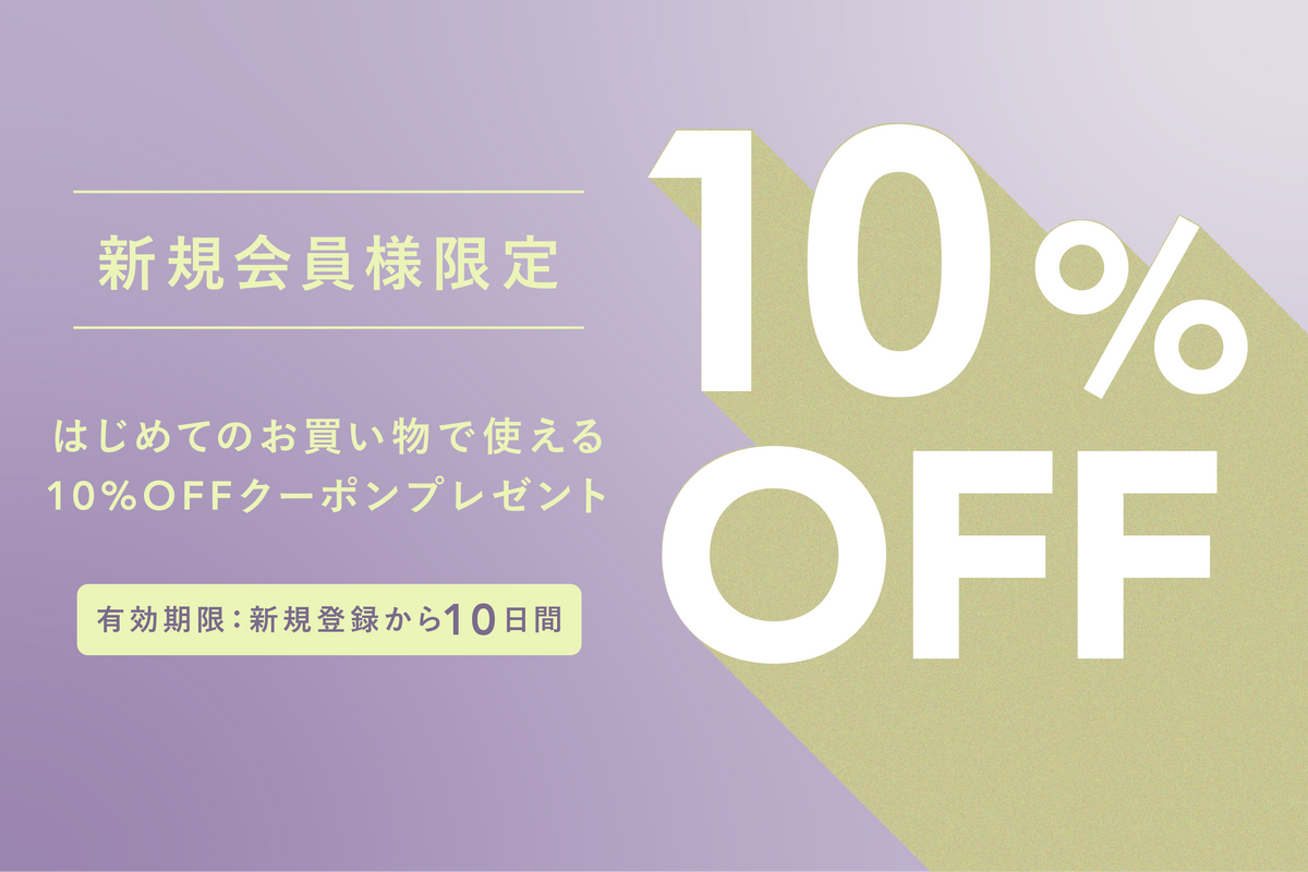 【新規会員登録で10%OFF】はじめてのお買い物で使えるクーポンプレゼント