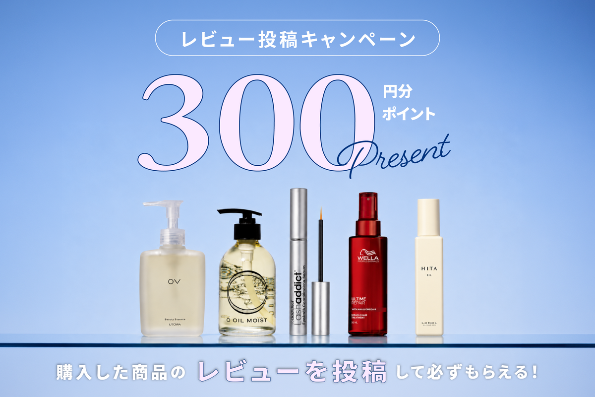 レビュー投稿で【300pt】プレゼント｜購入した商品のご感想をお聞かせください。