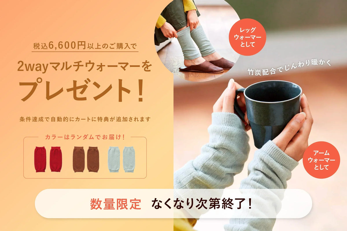 【数量限定】¥6,600（税込）以上お買い上げで「2wayマルチウォーマー」をプレゼント！