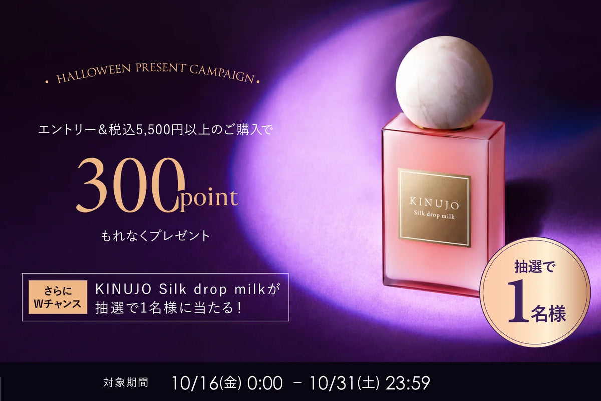 ハロウィンプレゼントキャンペーン｜エントリー&税込5,500円以上のご購入で300ポイントプレゼント！