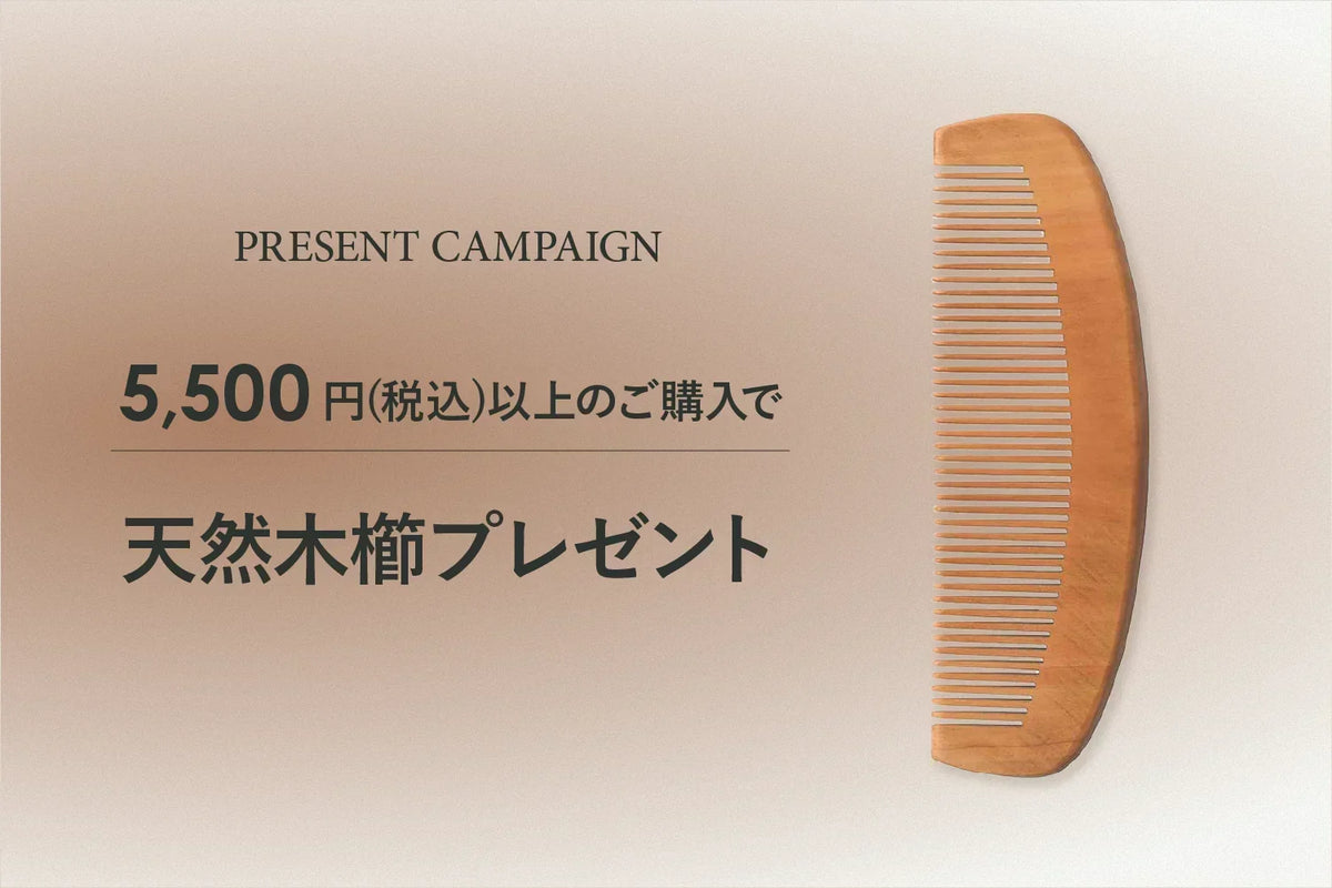 【数量限定】¥5,500（税込）以上お買い上げで「天然木製櫛」をプレゼント！