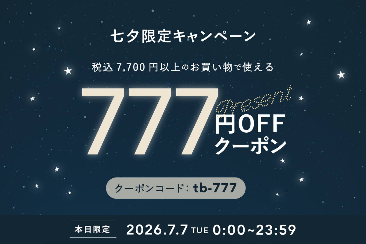 【本日1日限り】1年に1度の特別な夜。あの美髪アイテムが777円OFFで手に入るチャンス