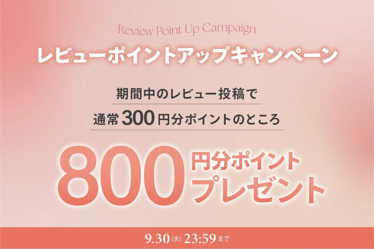 【期間限定】レビュー投稿で800ポイントプレゼント！今だけ500ポイントUPキャンペーン開催中