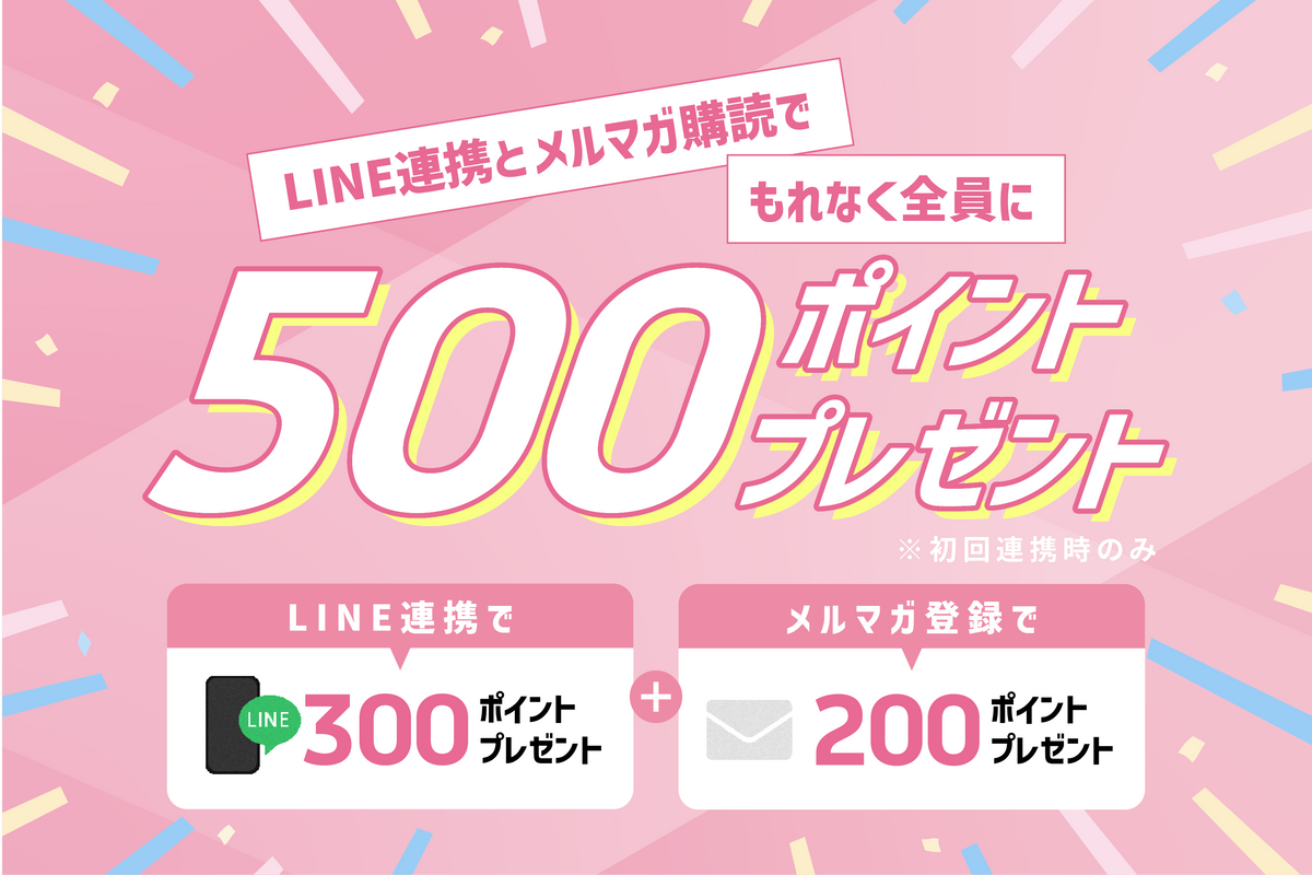 【500ptプレゼント】メルマが登録とLINE ID連携でポイント獲得！
