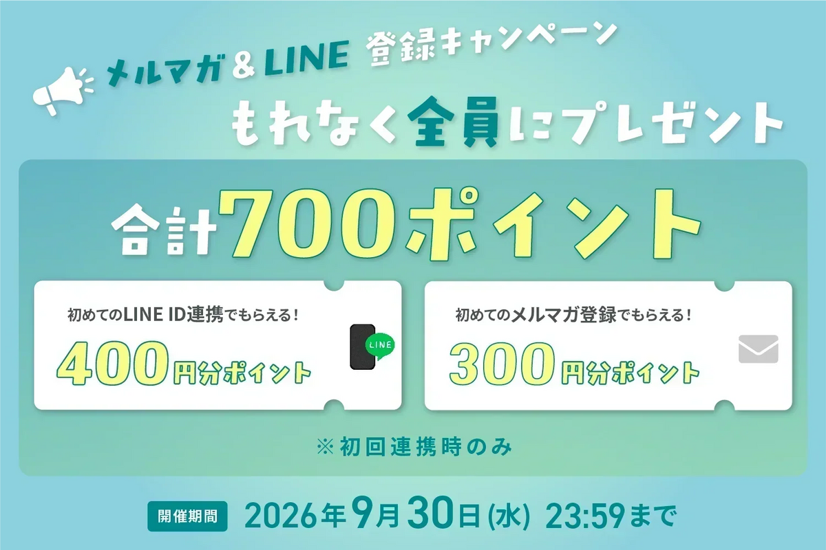 期間限定【700ptプレゼント】メルマが登録とLINE連携でポイント獲得！