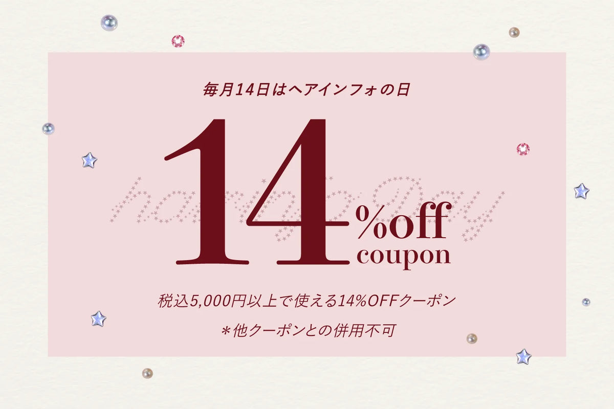 毎月14日は「ヘアインフォの日」！税込5,000円以上で14%OFFクーポン配布