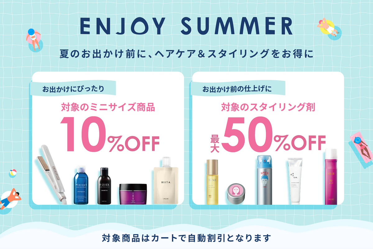 【最大50%OFF】暑さに負けないスタイリング剤SALE