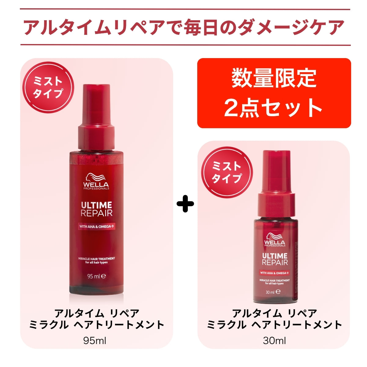【数量限定】アルタイム リペア ミラクルヘアトリートメント  30ml増量セット