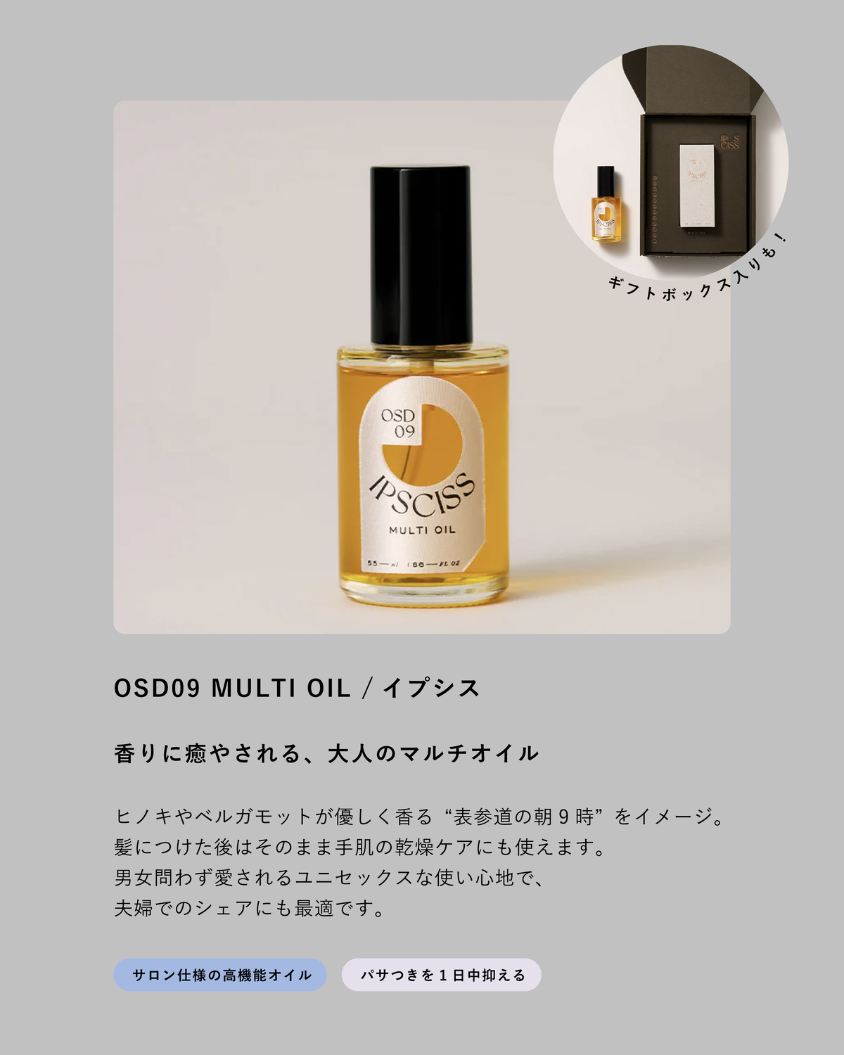 Gift set OSD09 MULTI OIL（ヘアオイル）