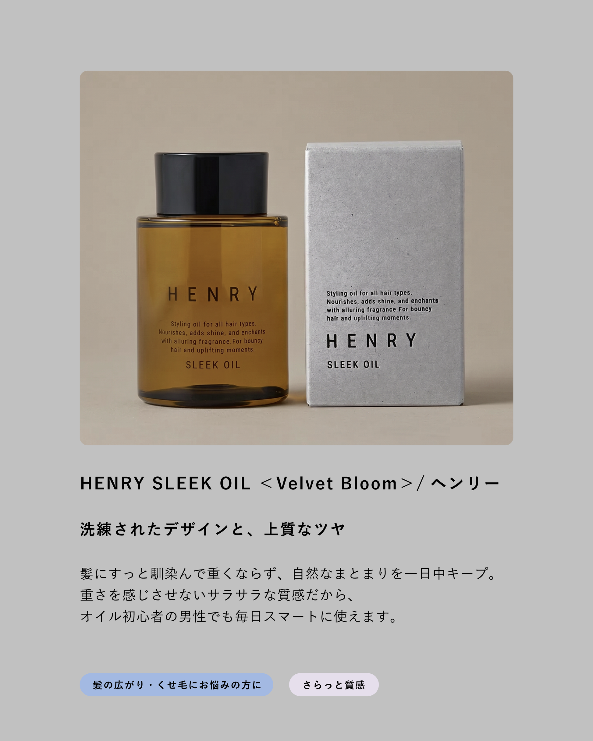 正規品】HENRY SLEEK OIL＜Velvet Bloom＞（ヘンリー スリーク オイル