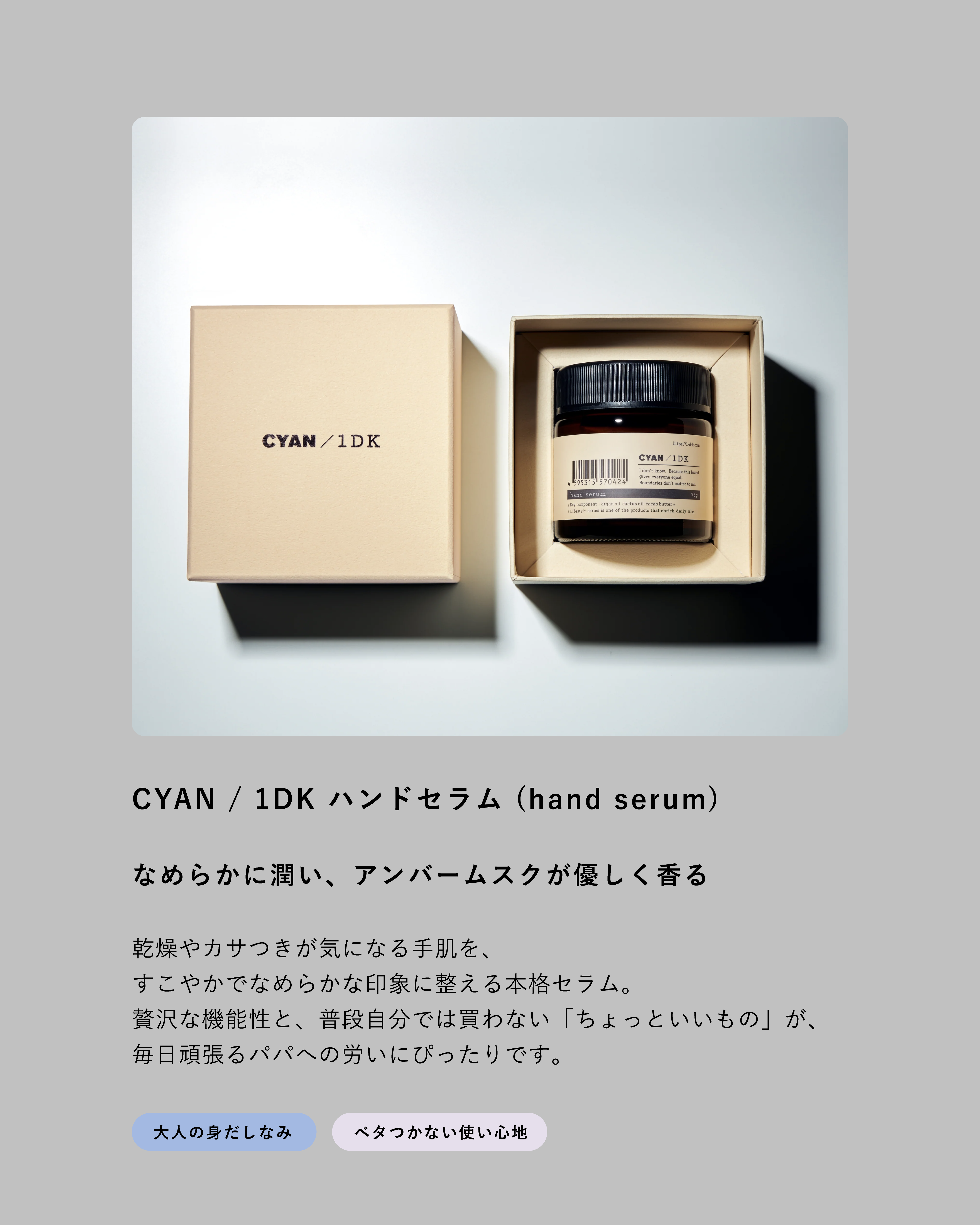 CYAN / 1DK hand serum（ハンドセラム） 75g