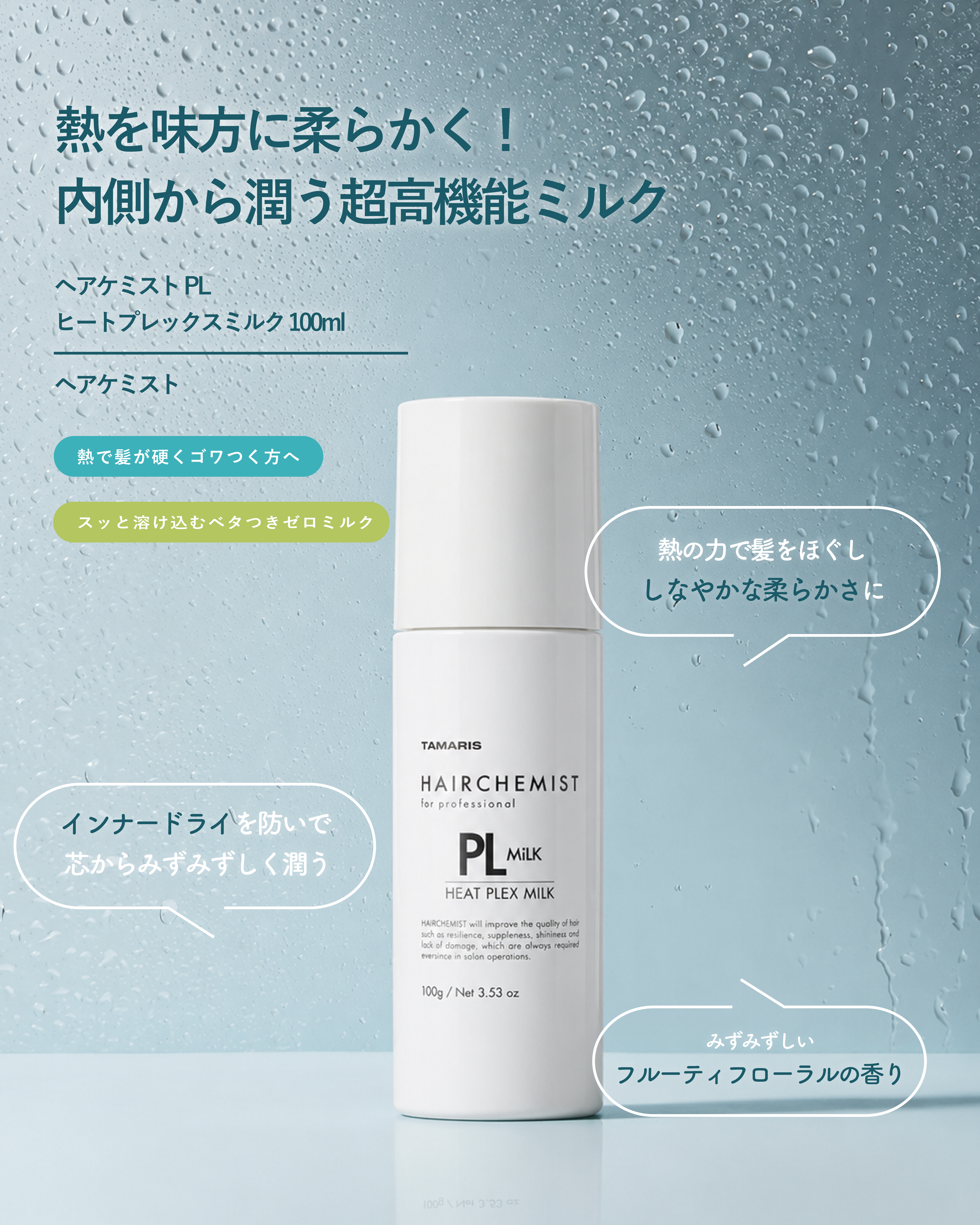 ヘアケミスト PL ヒートプレックスミルク 100ml