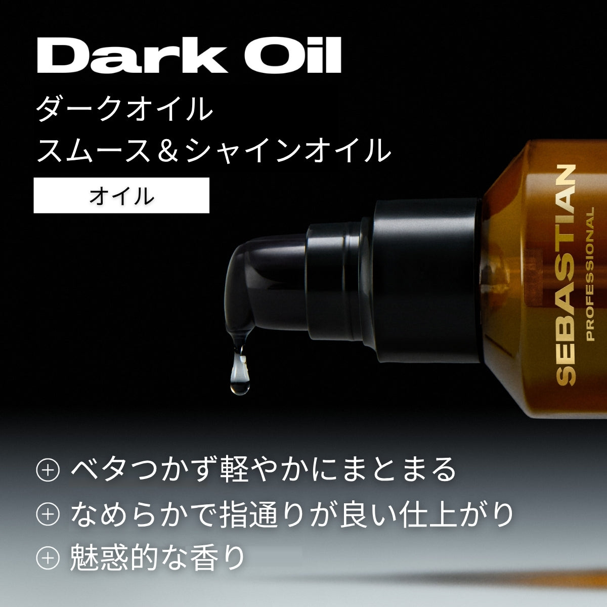 ダークオイル スムース&シャインオイル 100ml
