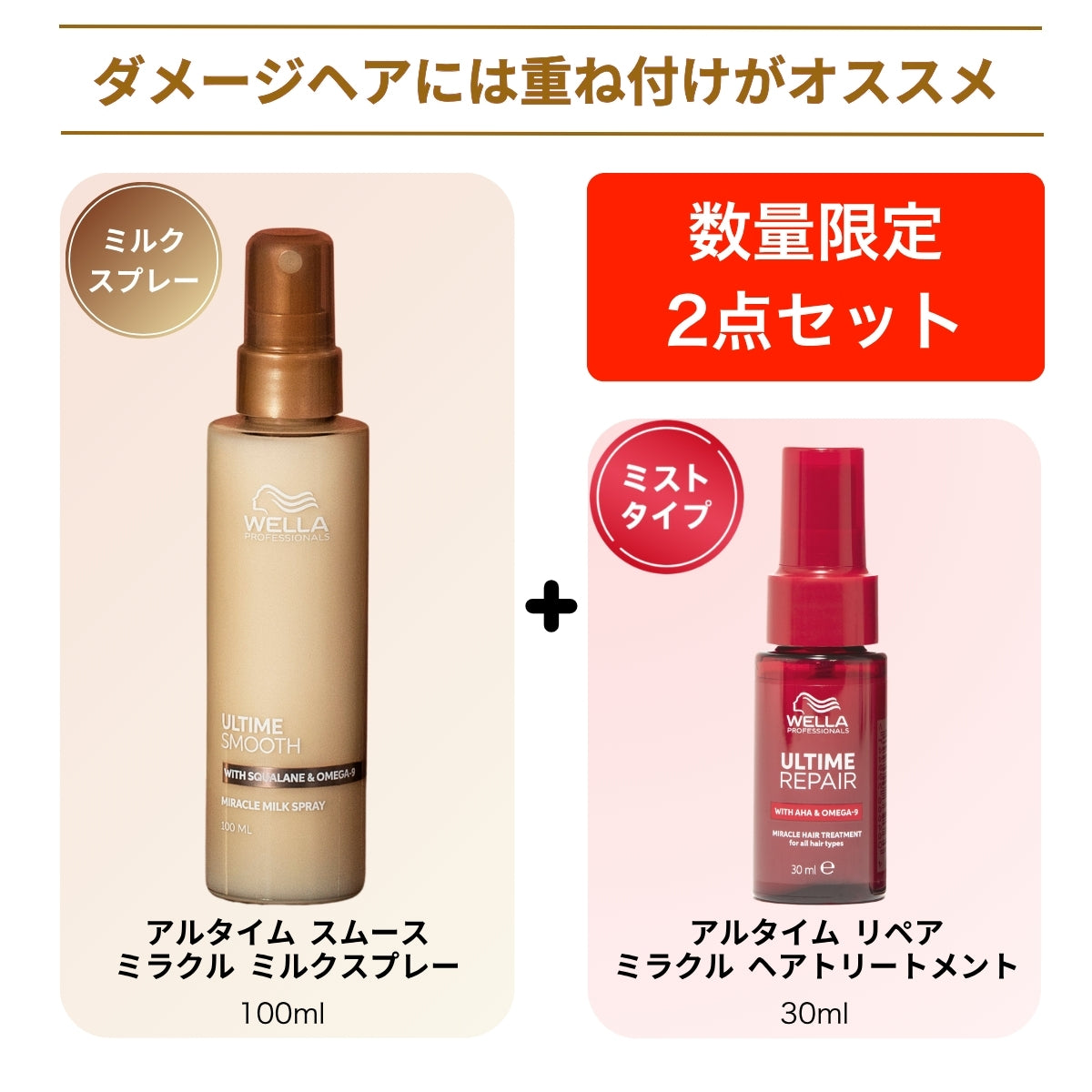 【数量限定】アルタイム スムース ミラクルミルクスプレー 100ml +リペア ミラクルトリートメント30ml