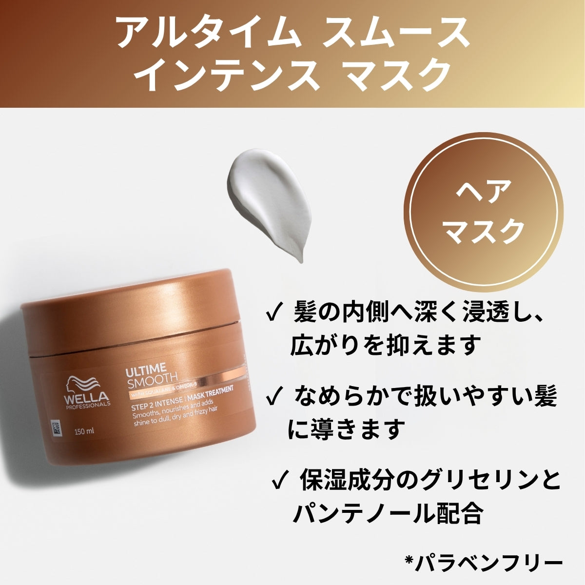 アルタイム スムース インテンスマスク 150ml