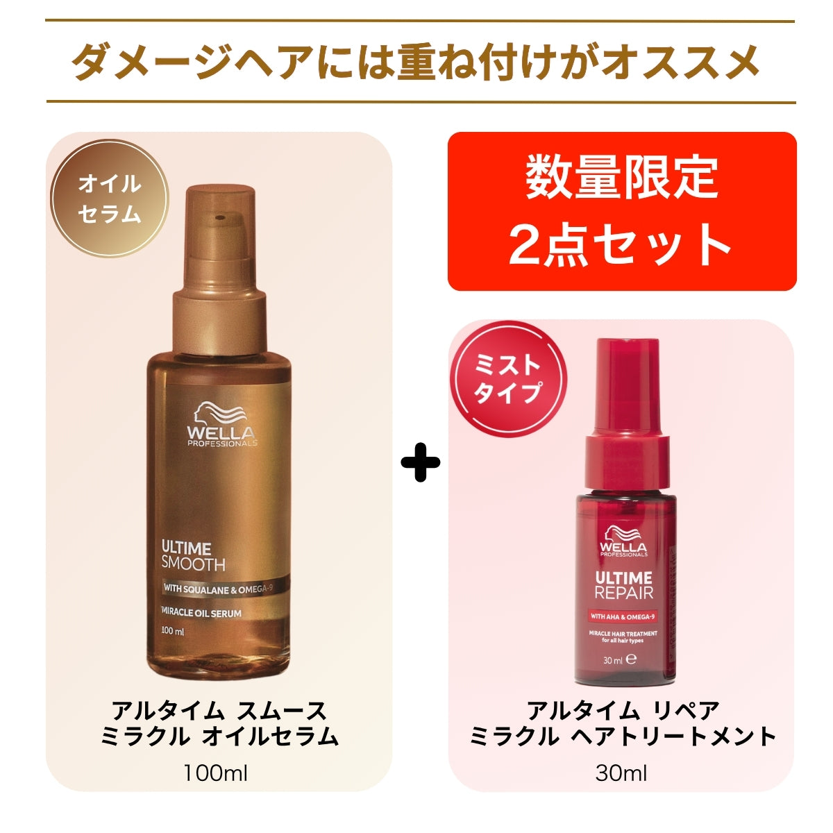 【数量限定】アルタイム スムース ミラクルオイルセラム 100ml+リペア ミラクルヘアトリートメント 30ml