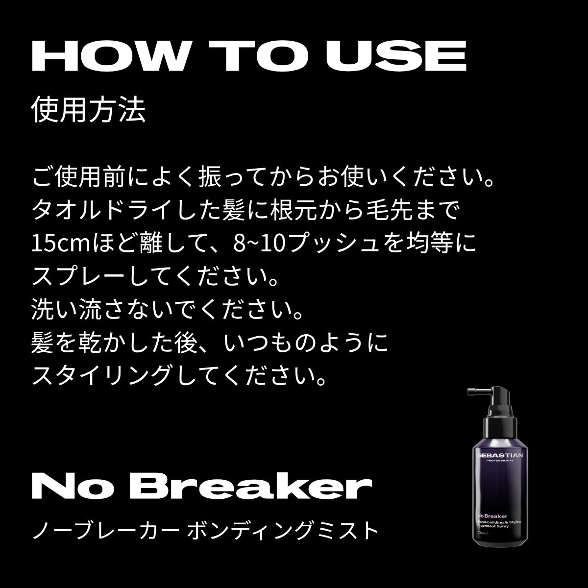 ノーブレーカー ボンディングミスト