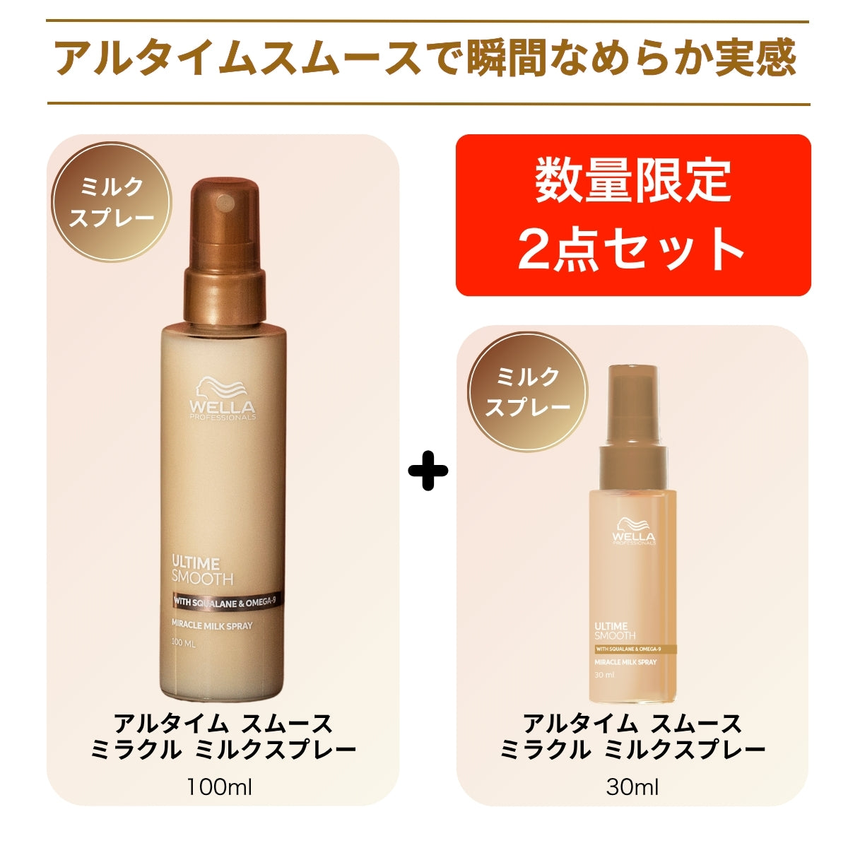 【数量限定】アルタイム スムース ミラクルミルクスプレー 30ml増量セット