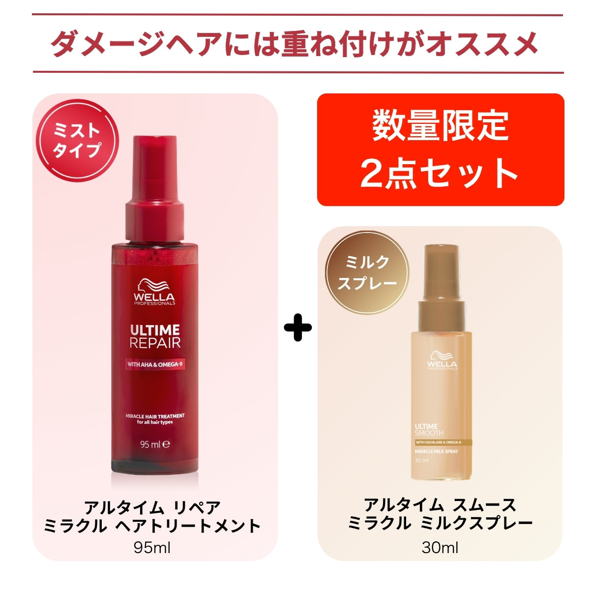 【数量限定】アルタイム リペア ミラクルヘアトリートメント 95ml+ミラクルミルクスプレー 30ml