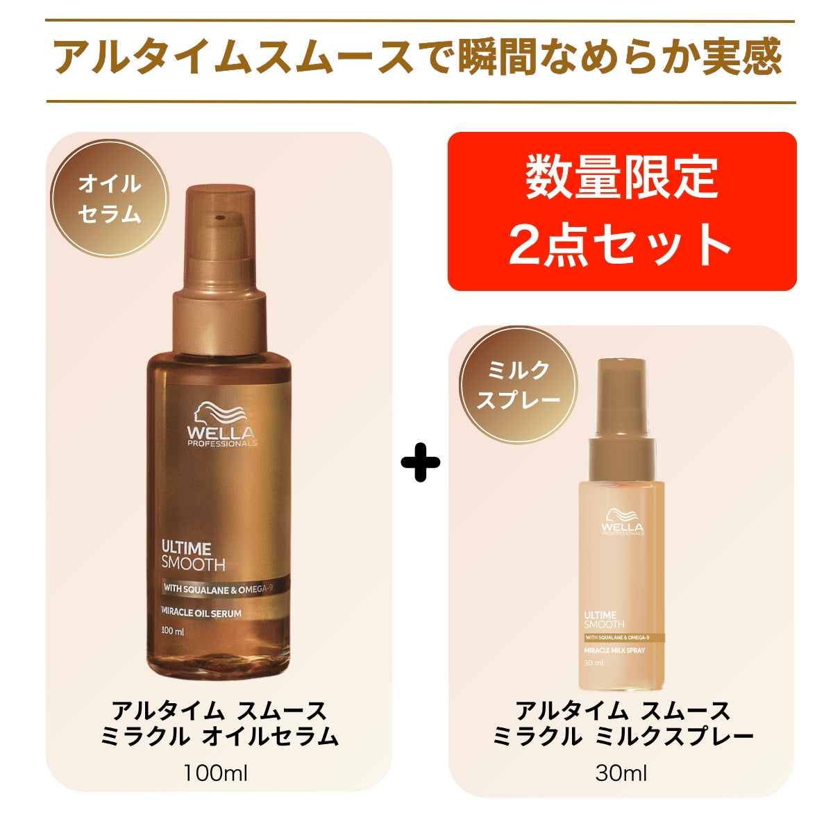 【数量限定】アルタイム スムース ミラクルオイルセラム 100ml+ミラクルミルクスプレー30ml
