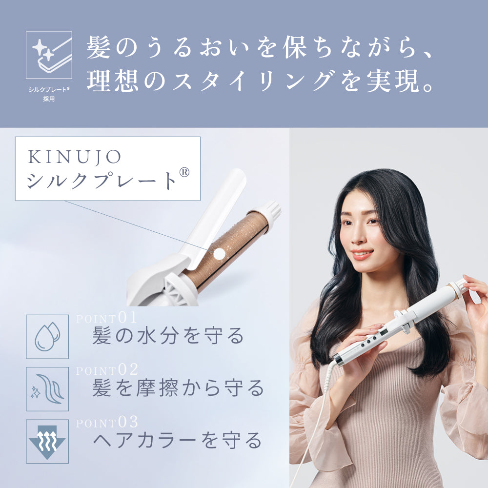 絹女〜KINUJO〜 カールアイロン 32mm（全3サイズ）