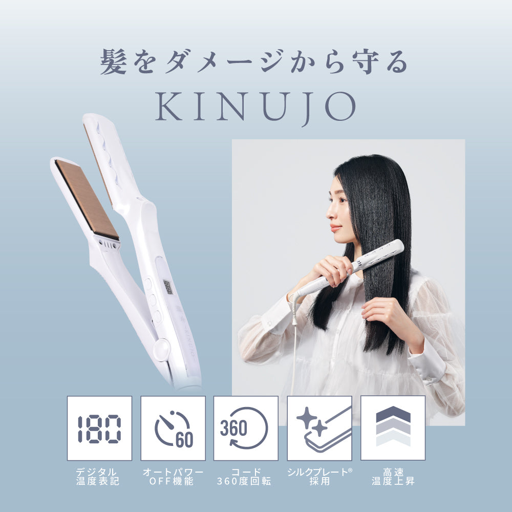 絹女〜KINUJO〜 ストレートヘアアイロン