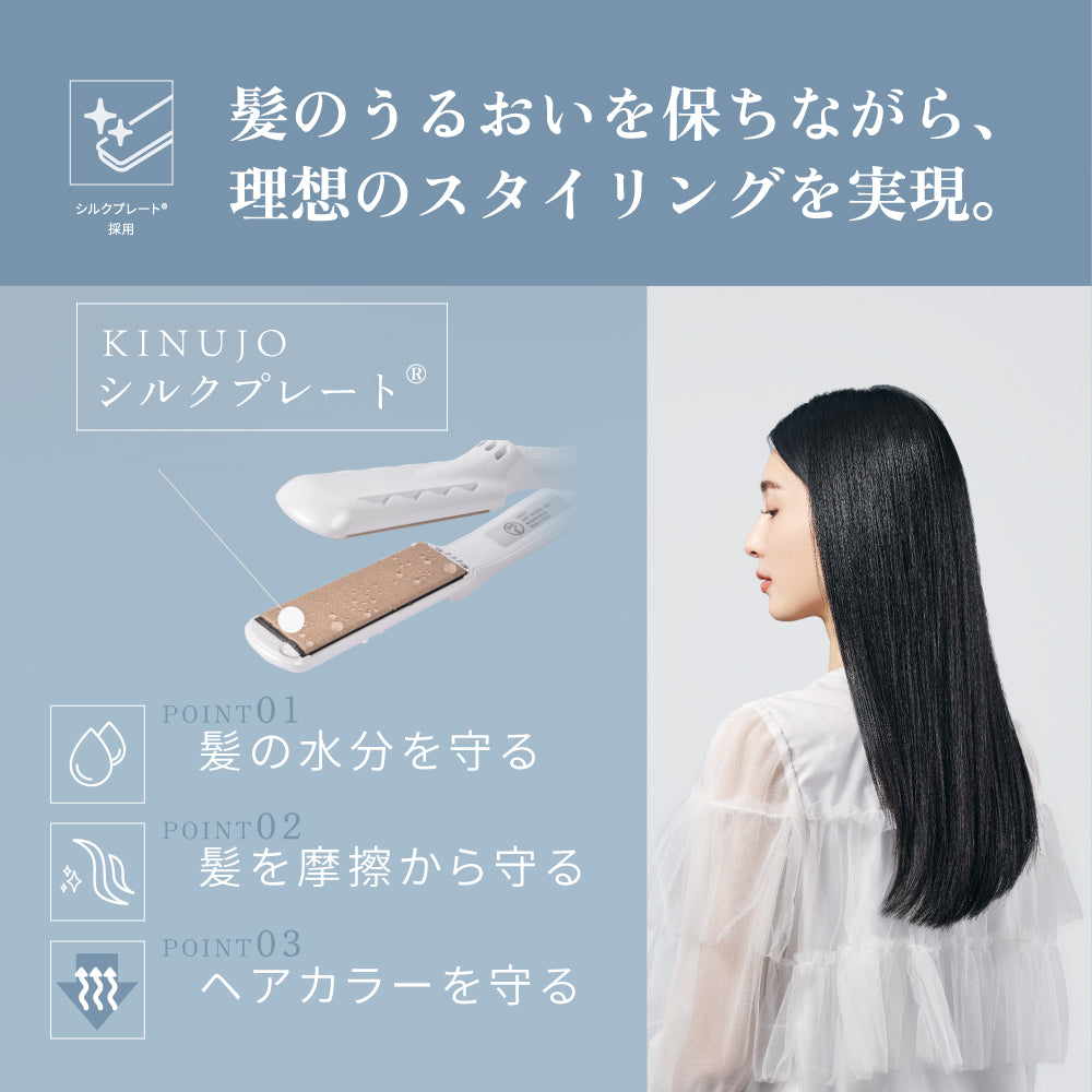 絹女〜KINUJO〜 ストレートヘアアイロン