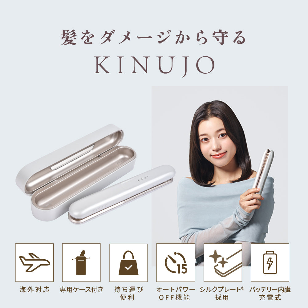 KINUJO Luxejewel（ラグジュエル コードレスアイロン）