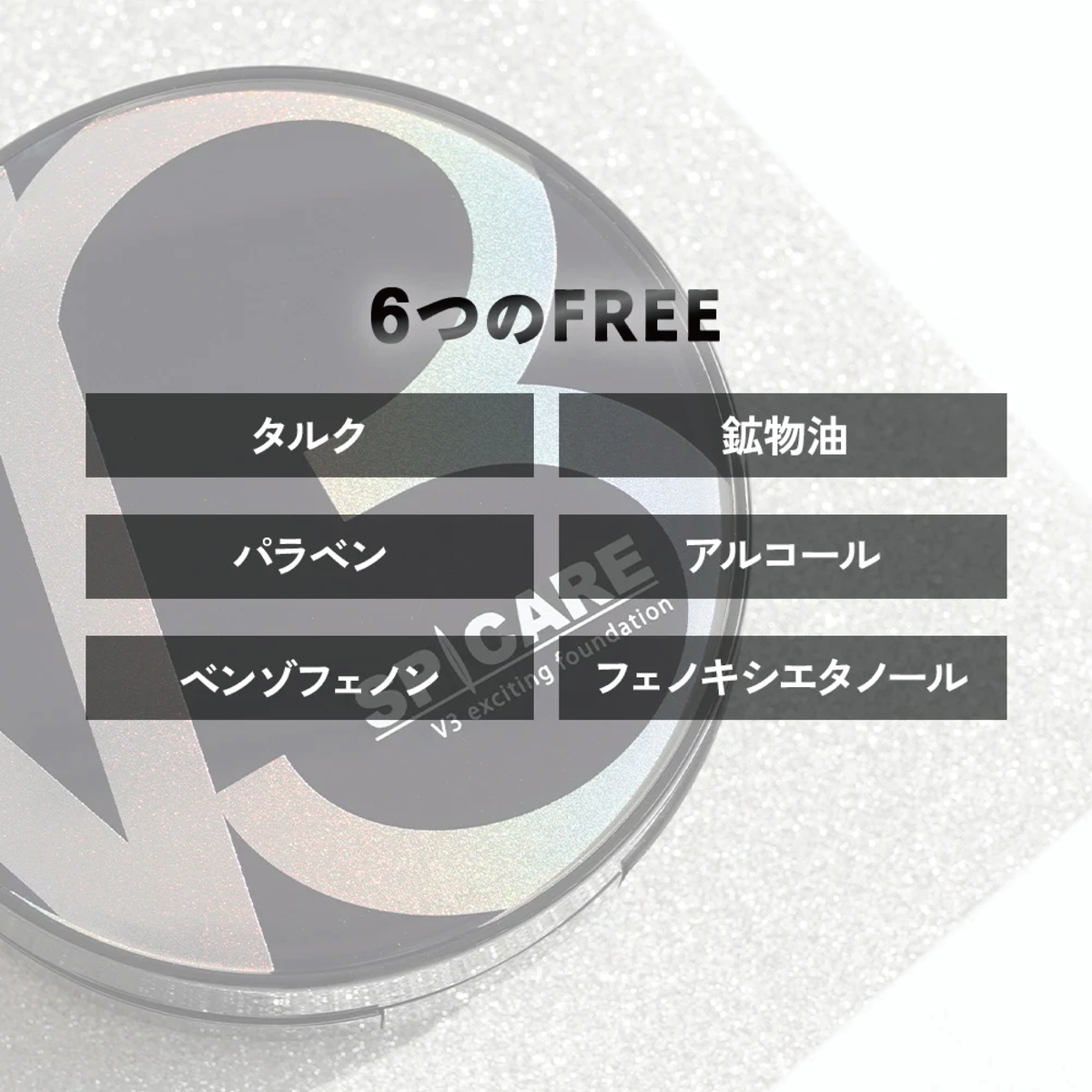 V3 エキサイティング ファンデーション